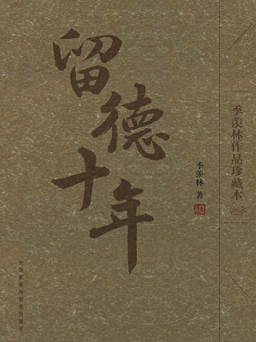 Ji Xianlin创作的留德十年作品的详细信息 - 需进入等候名单